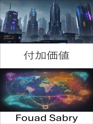 cover image of 付加価値